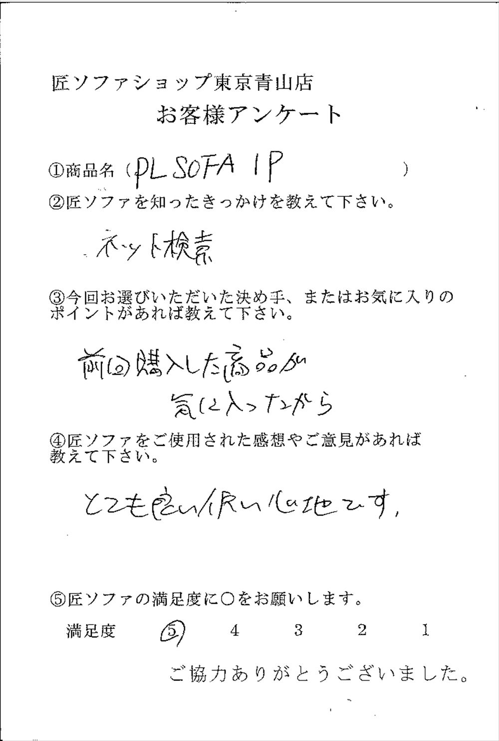 匠ソファのお客様の声