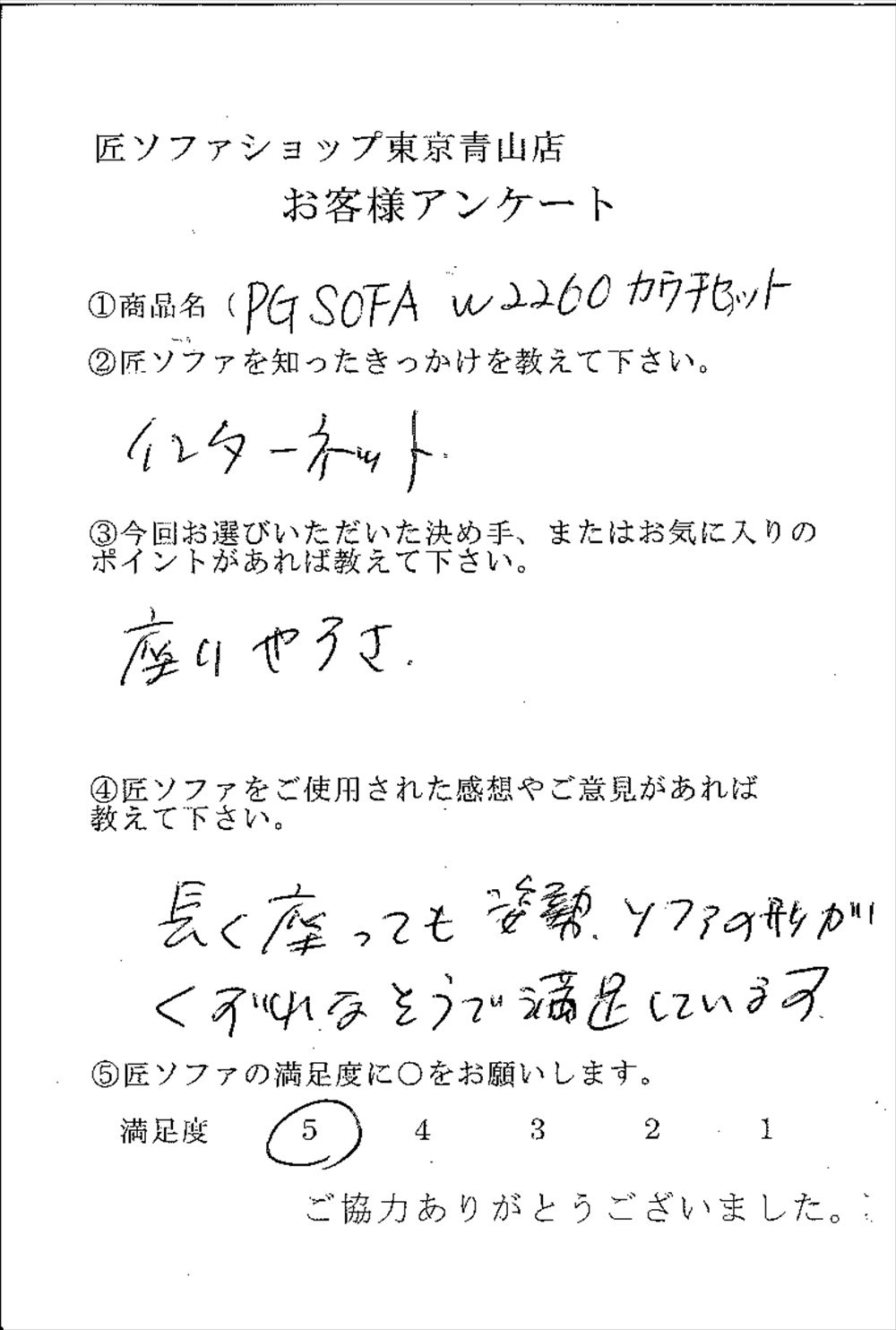 匠ソファのお客様の声