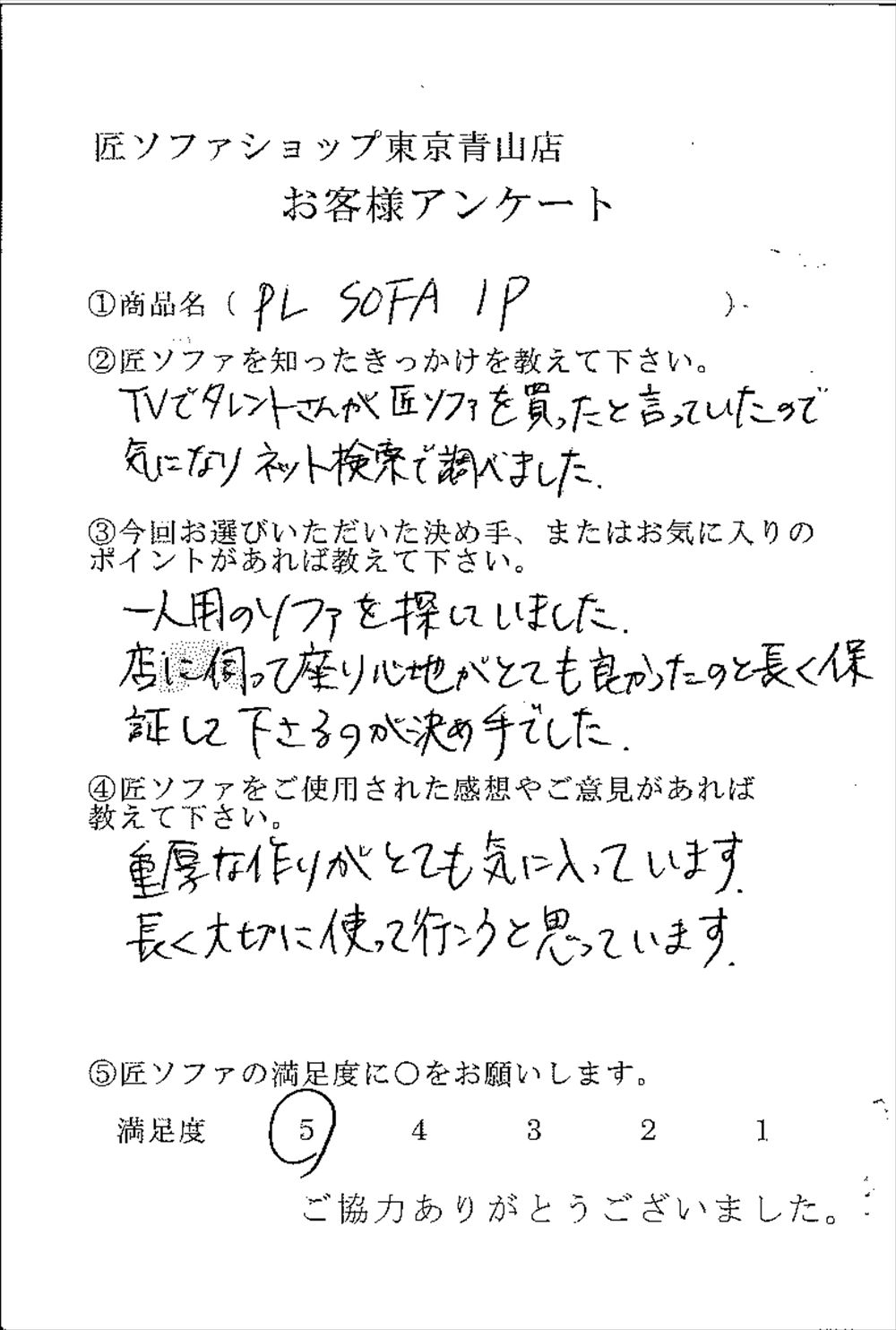 匠ソファのお客様の声