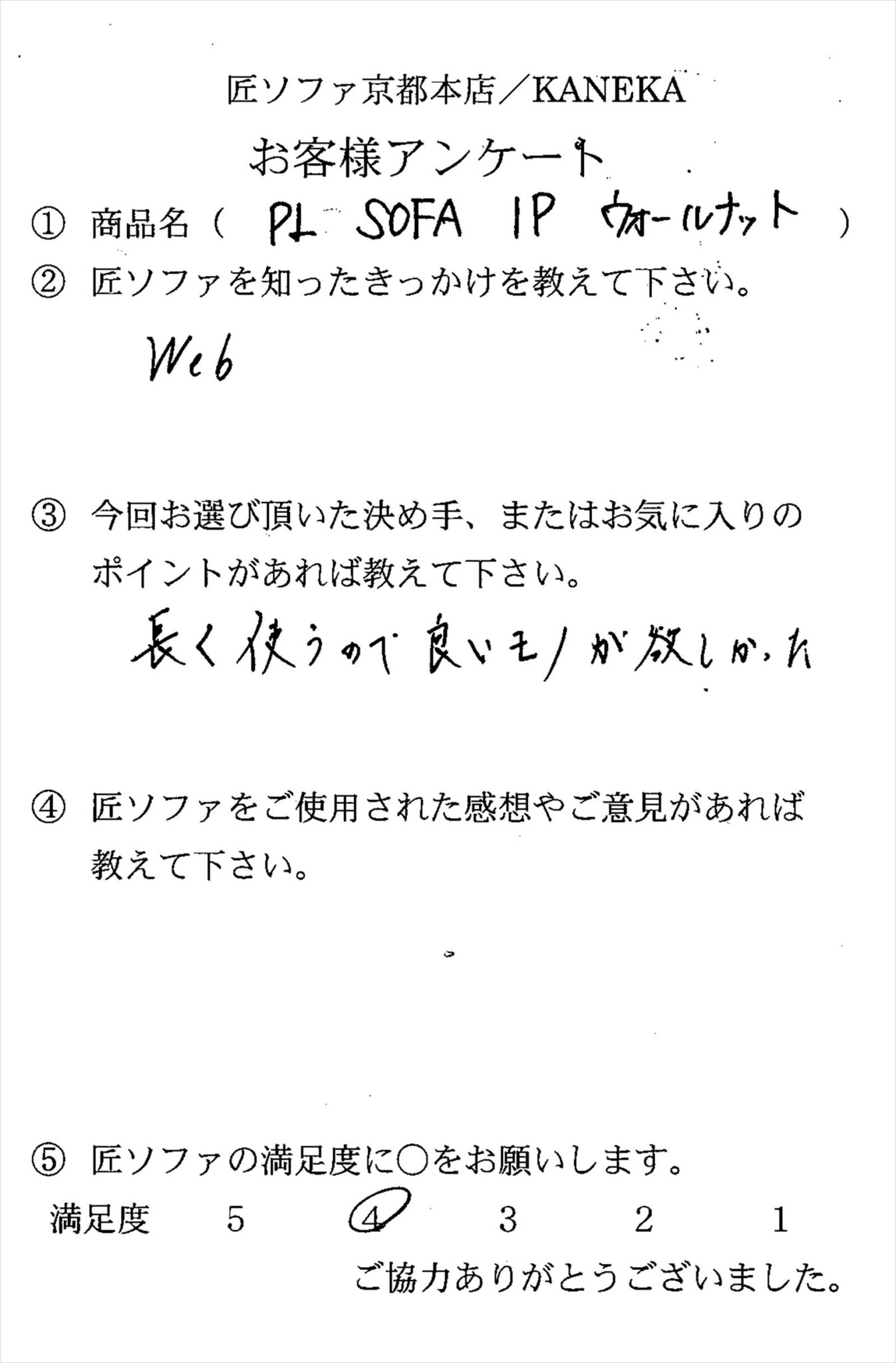 長く使うので良いモノが欲しかった」お客様の声／匠ソファ(836) 神奈川