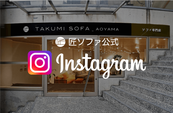 匠ソファ公式Instagram