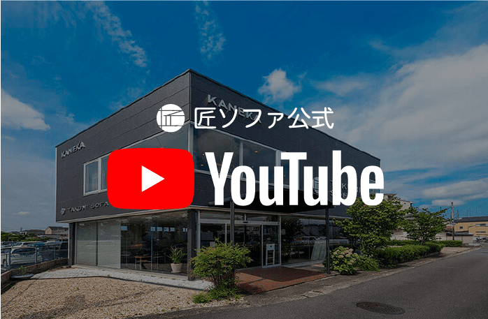 匠ソファ公式YouTube