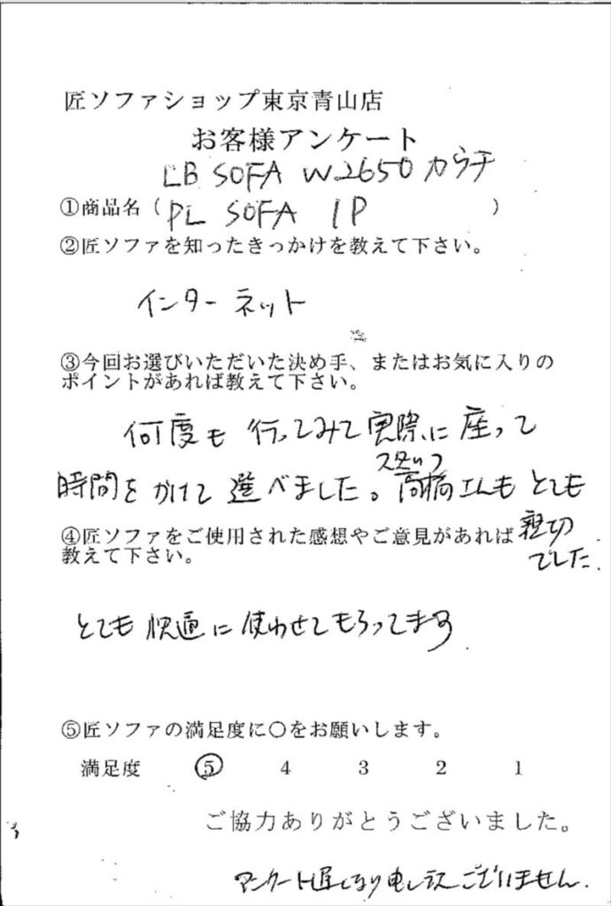 匠ソファのお客様の声