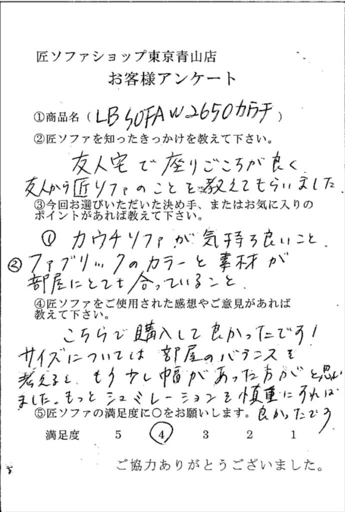 匠ソファのお客様の声