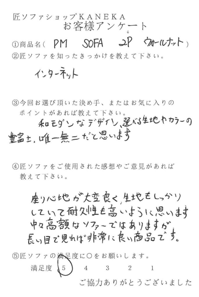 匠ソファのお客様の声