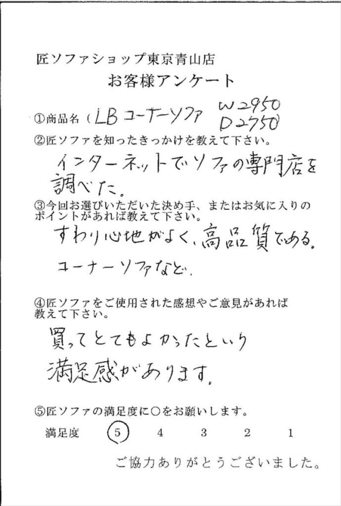 匠ソファのお客様の声