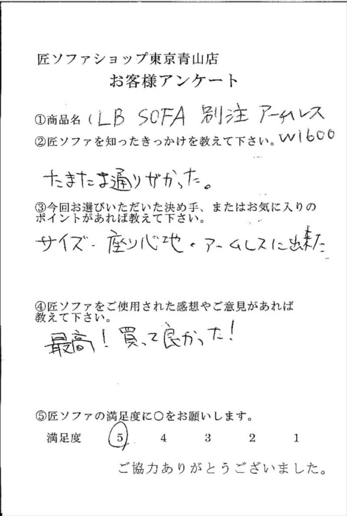 匠ソファのお客様の声