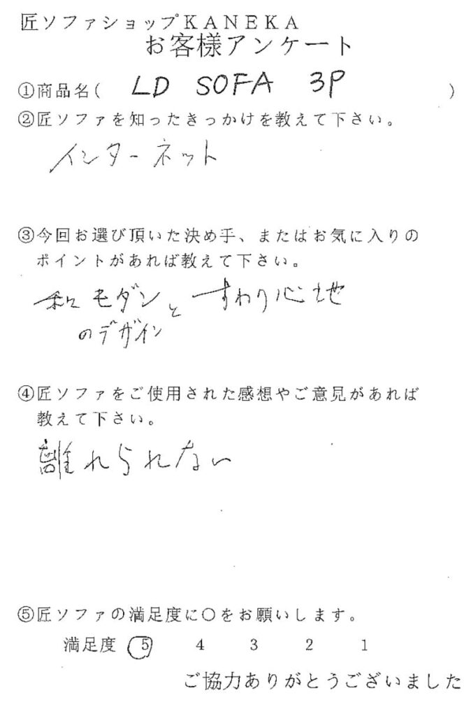 匠ソファのお客様の声