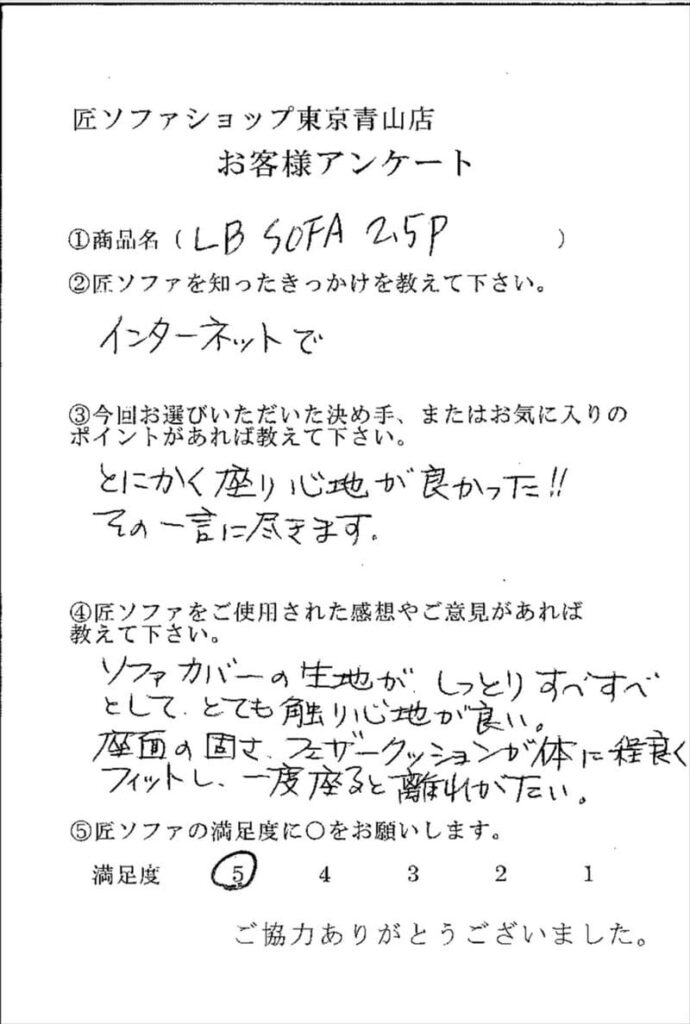 匠ソファのお客様の声