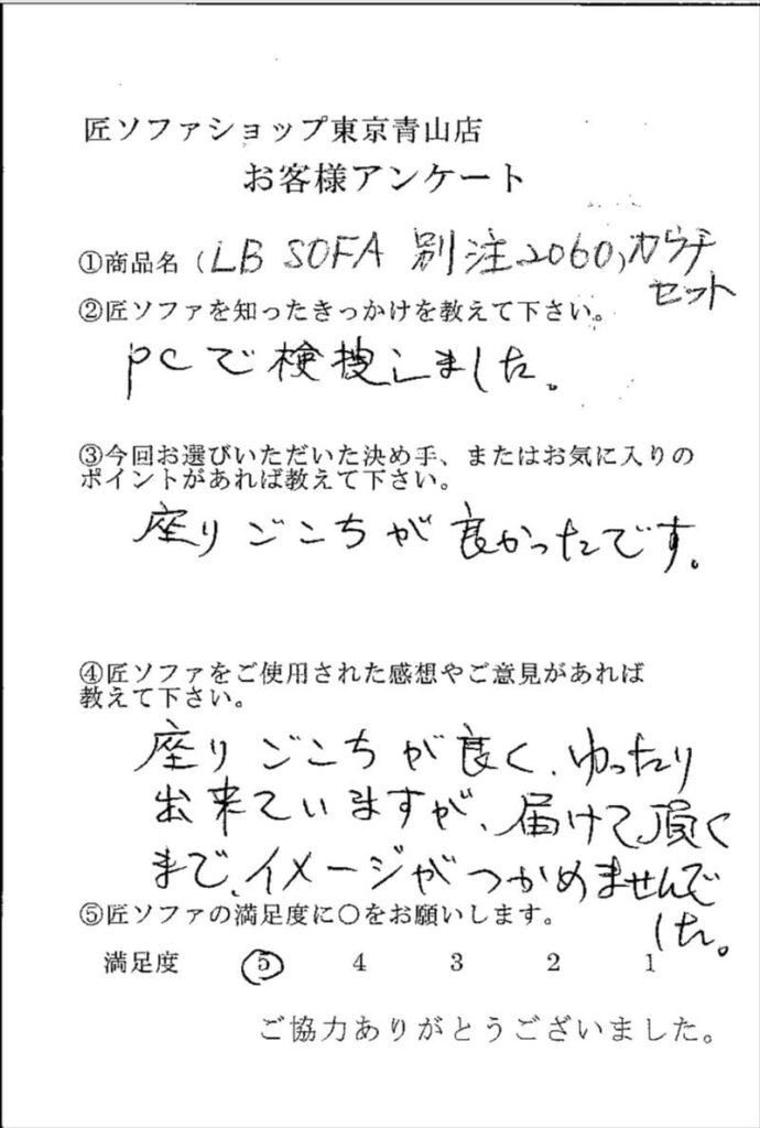 匠ソファのお客様の声