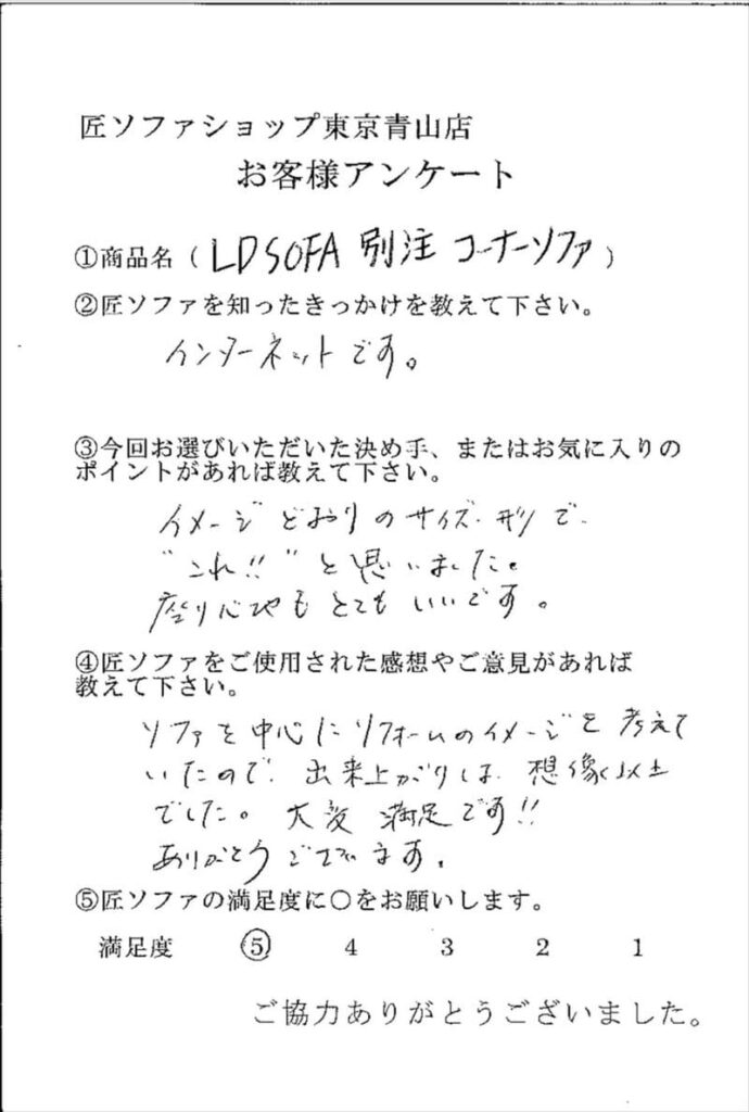 匠ソファのお客様の声