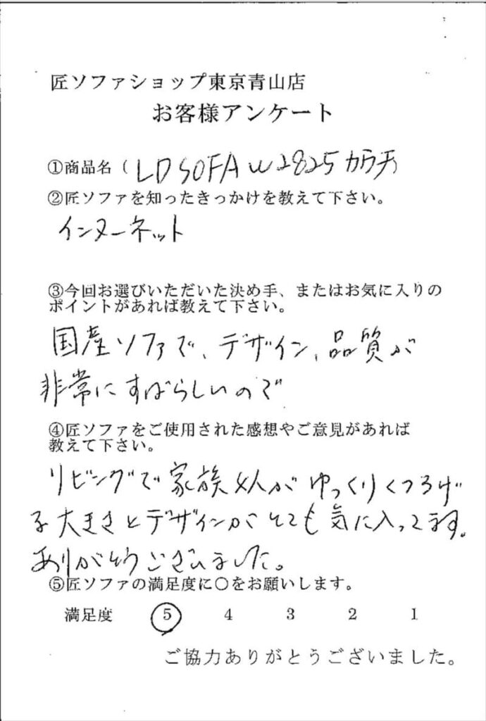 匠ソファのお客様の声