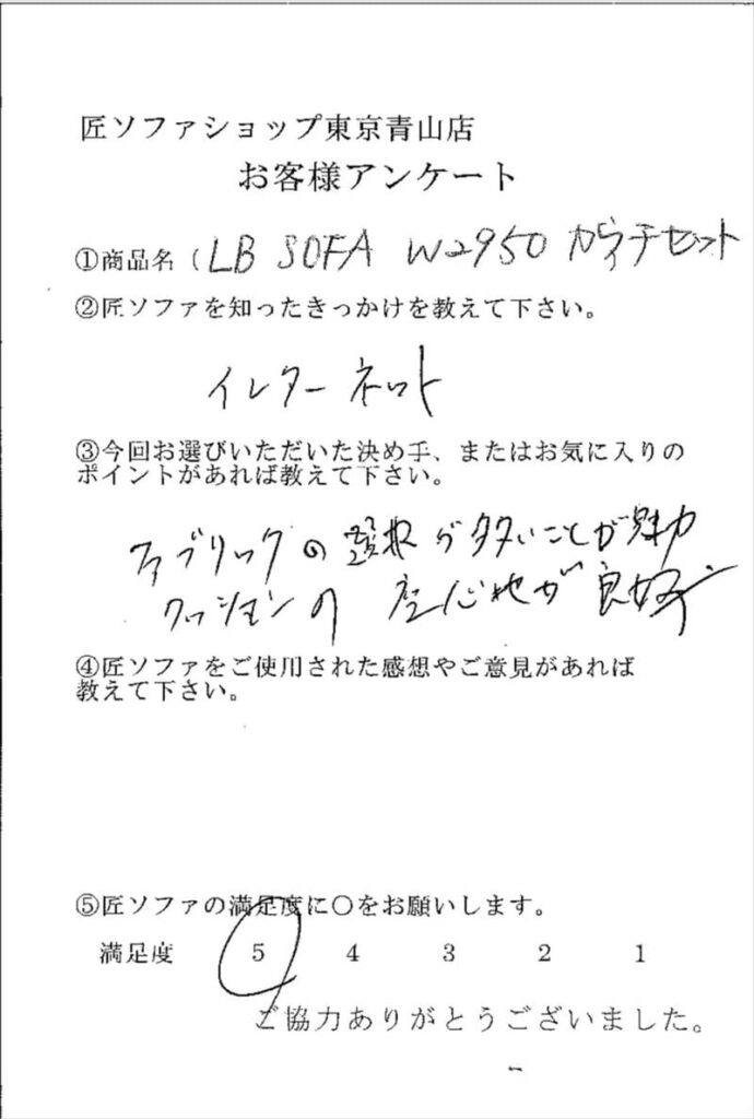 匠ソファのお客様の声