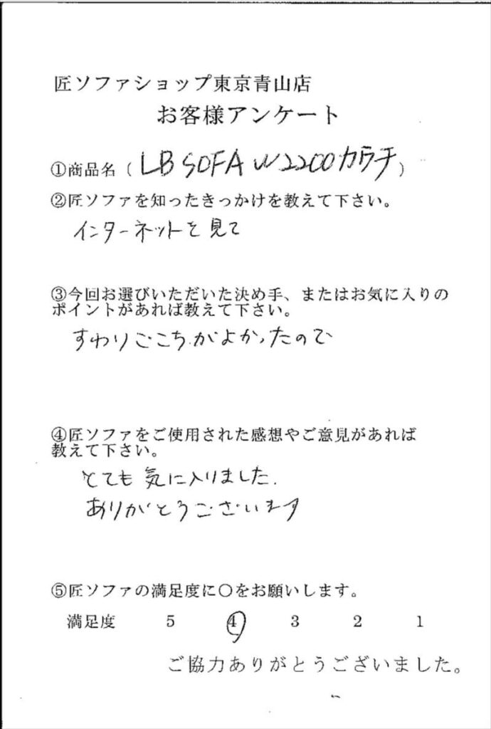 匠ソファのお客様の声