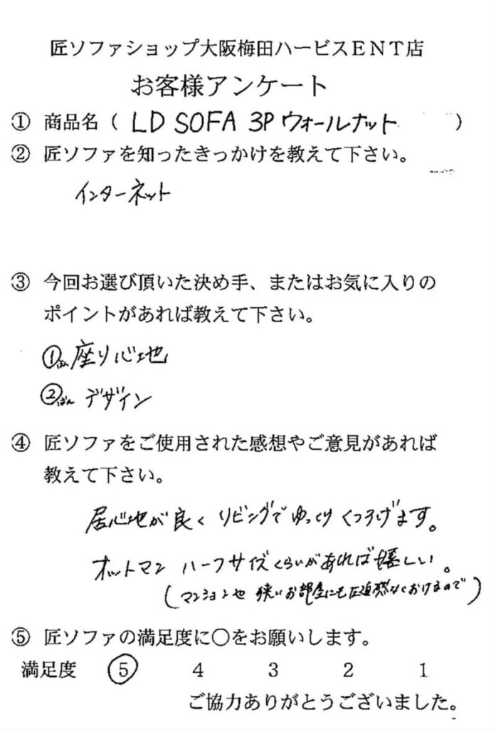 匠ソファのお客様の声