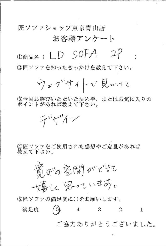 匠ソファのお客様の声