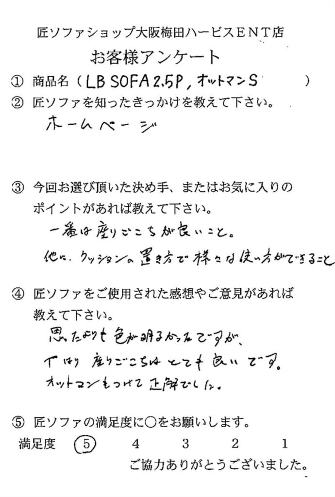 匠ソファのお客様の声