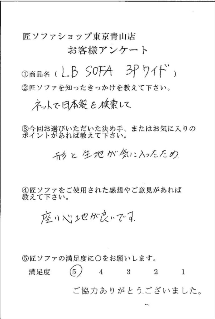 匠ソファのお客様の声
