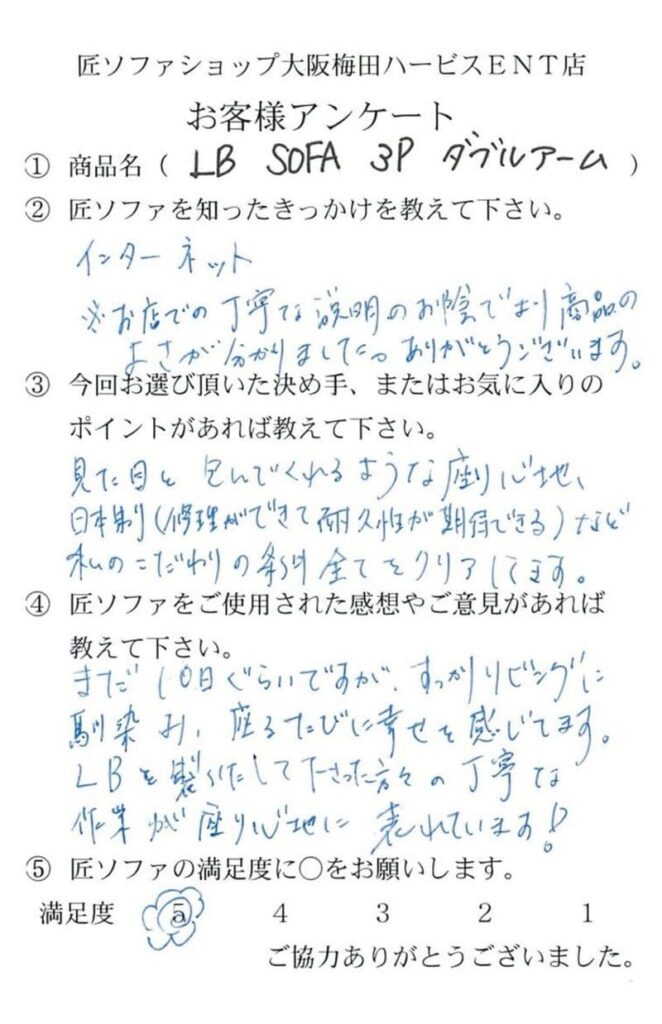 匠ソファのお客様の声