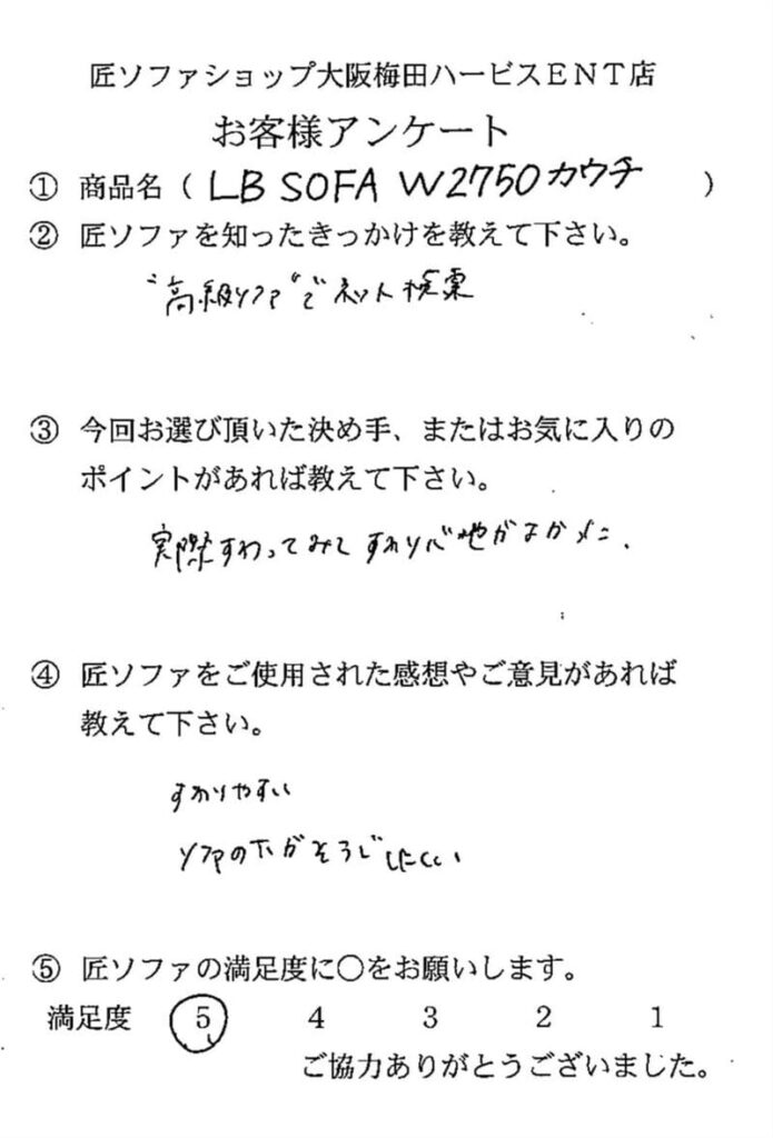 匠ソファのお客様の声