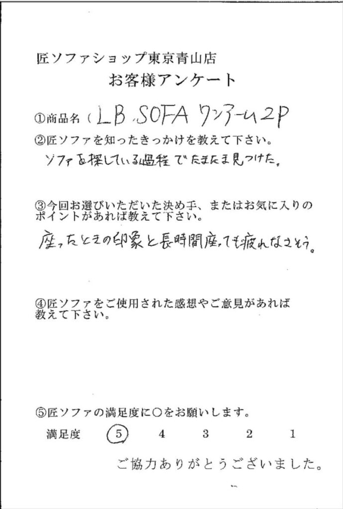 匠ソファのお客様の声