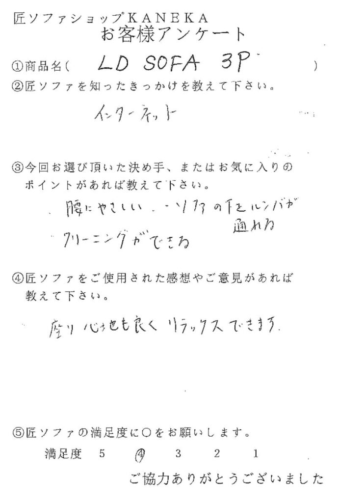 匠ソファのお客様の声