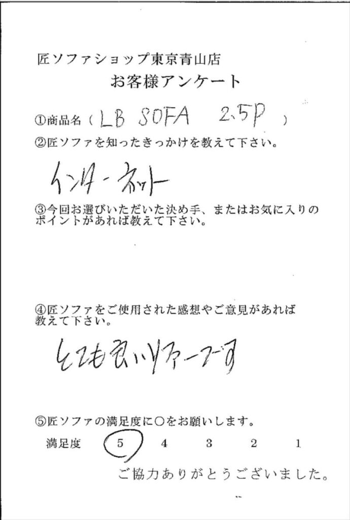 匠ソファのお客様の声