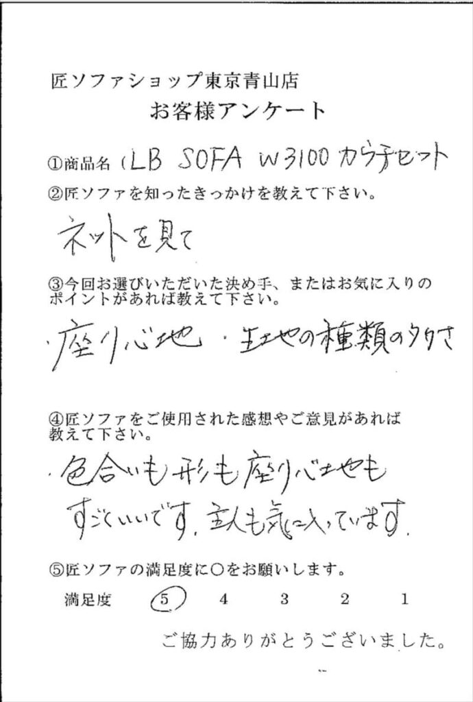 匠ソファのお客様の声