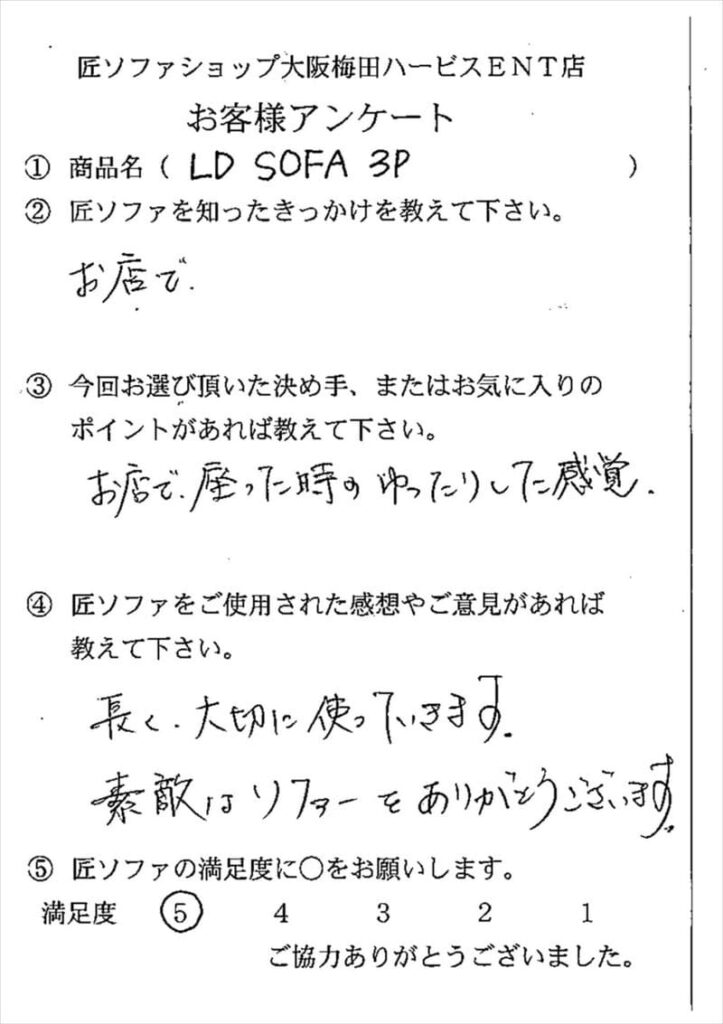 匠ソファのお客様の声