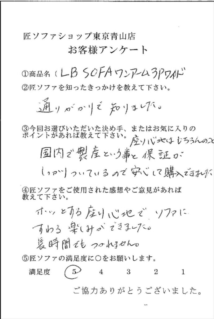 匠ソファのお客様の声