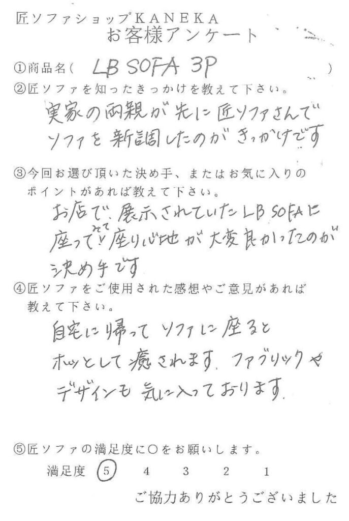 匠ソファのお客様の声