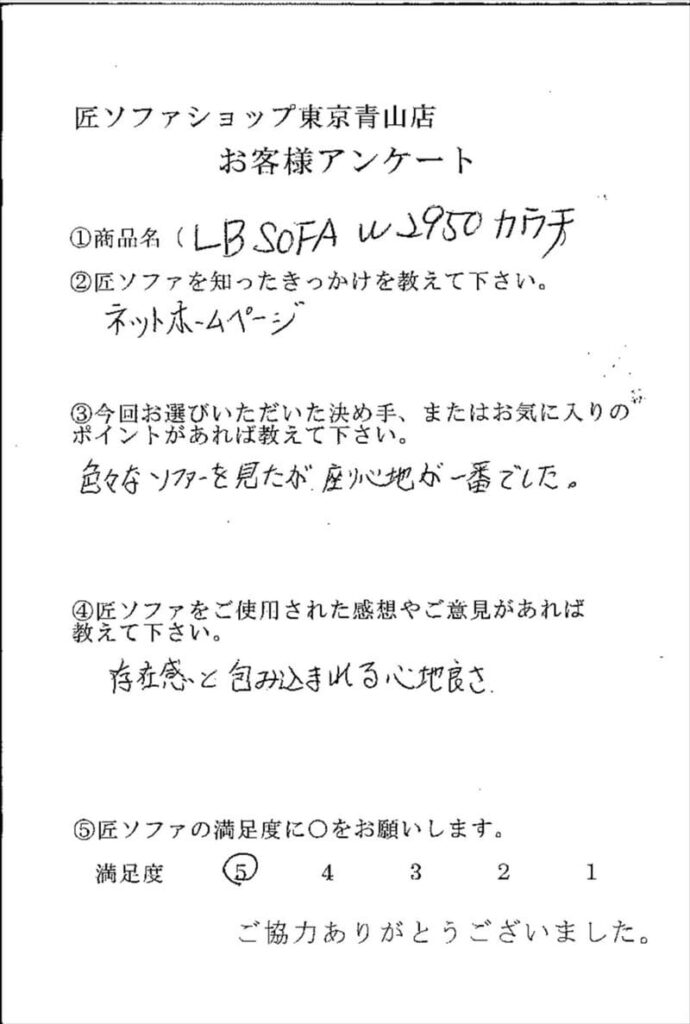 匠ソファのお客様の声