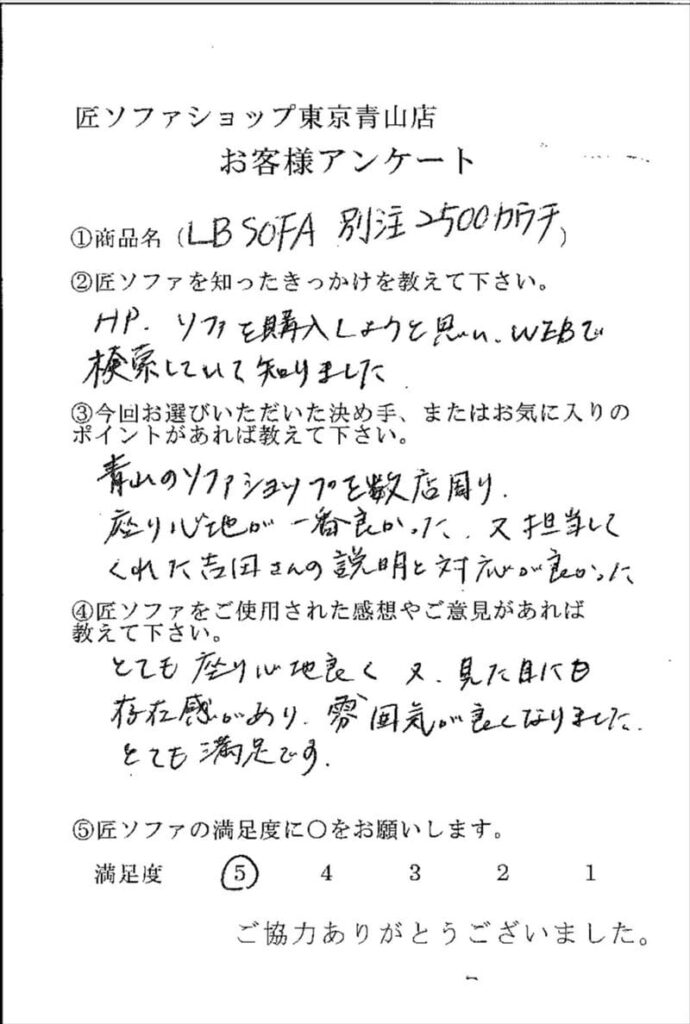 匠ソファのお客様の声