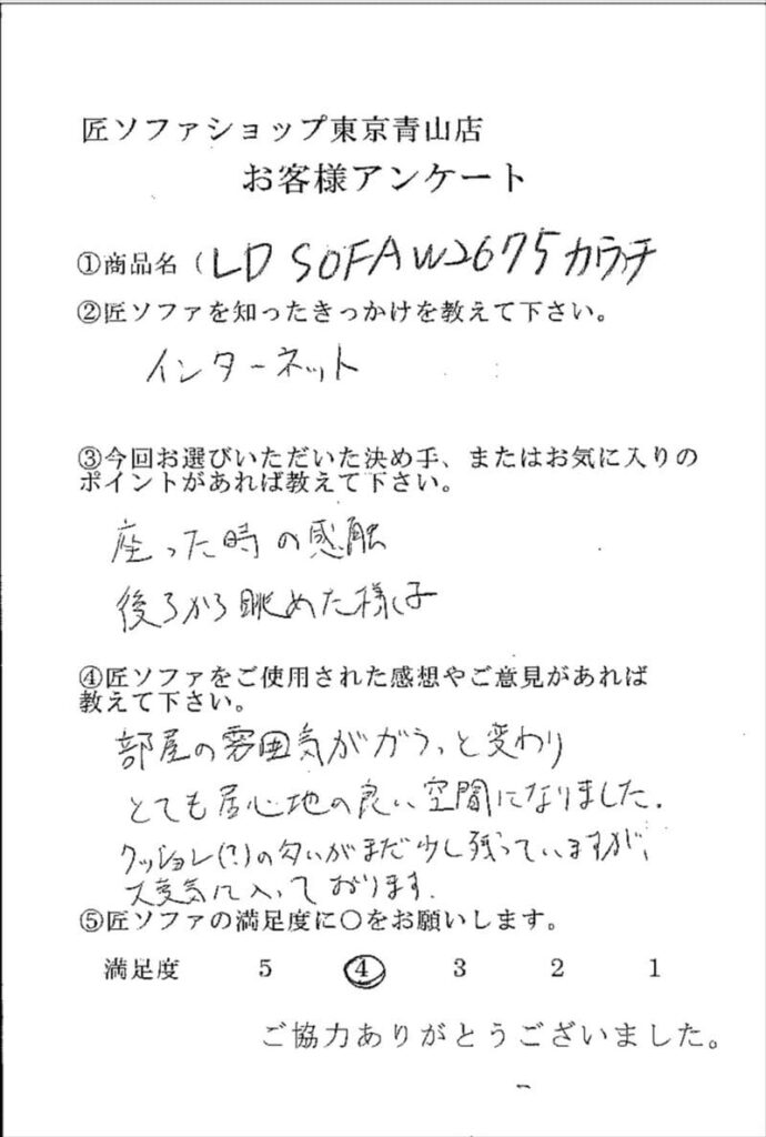 匠ソファのお客様の声