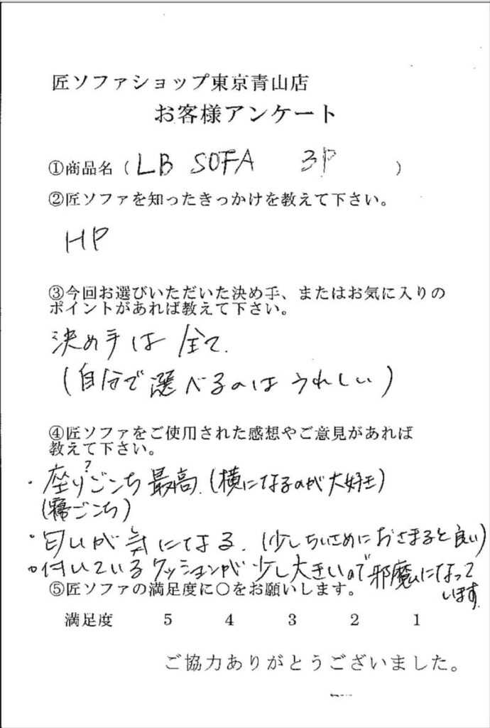 匠ソファのお客様の声