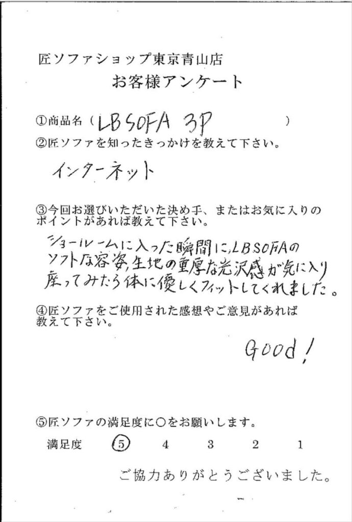 匠ソファのお客様の声