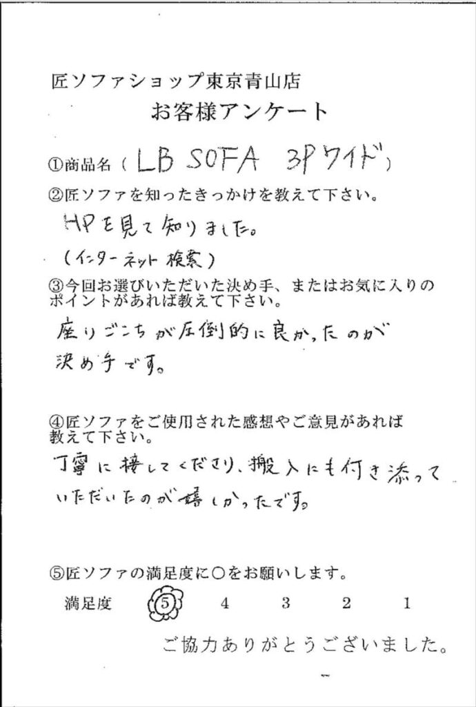 匠ソファのお客様の声