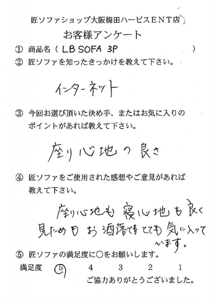 匠ソファのお客様の声