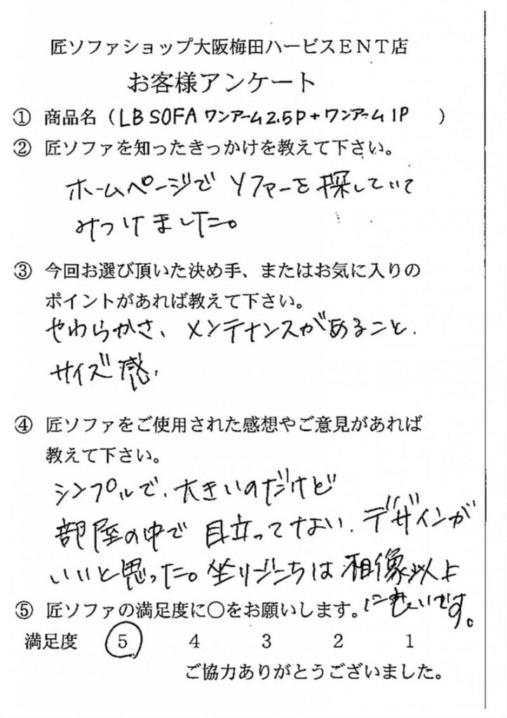 匠ソファのお客様の声