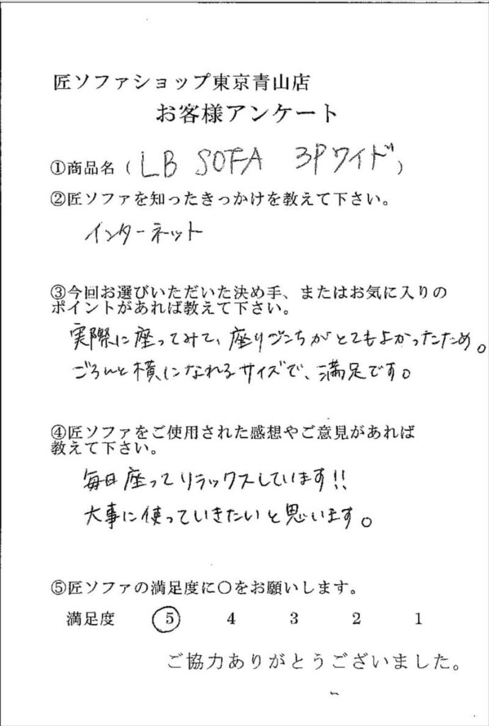 匠ソファのお客様の声