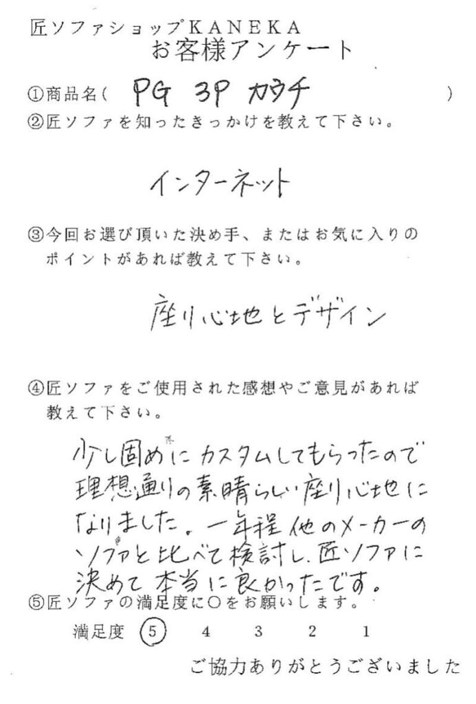 匠ソファのお客様の声