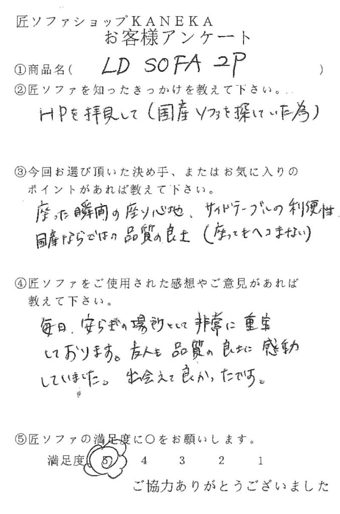 匠ソファのお客様の声