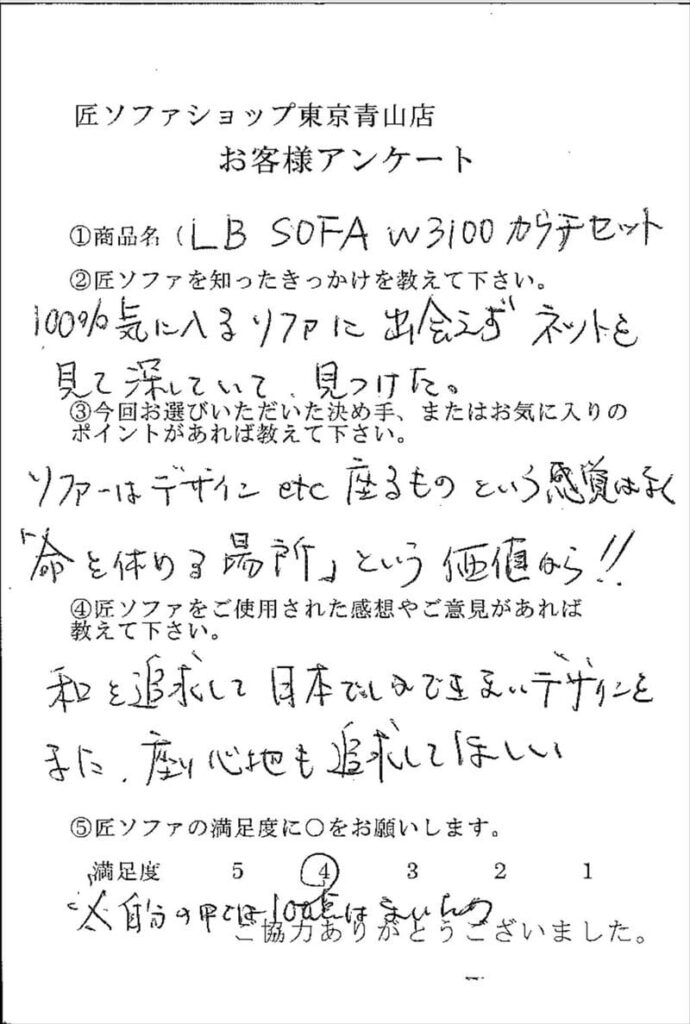 匠ソファのお客様の声