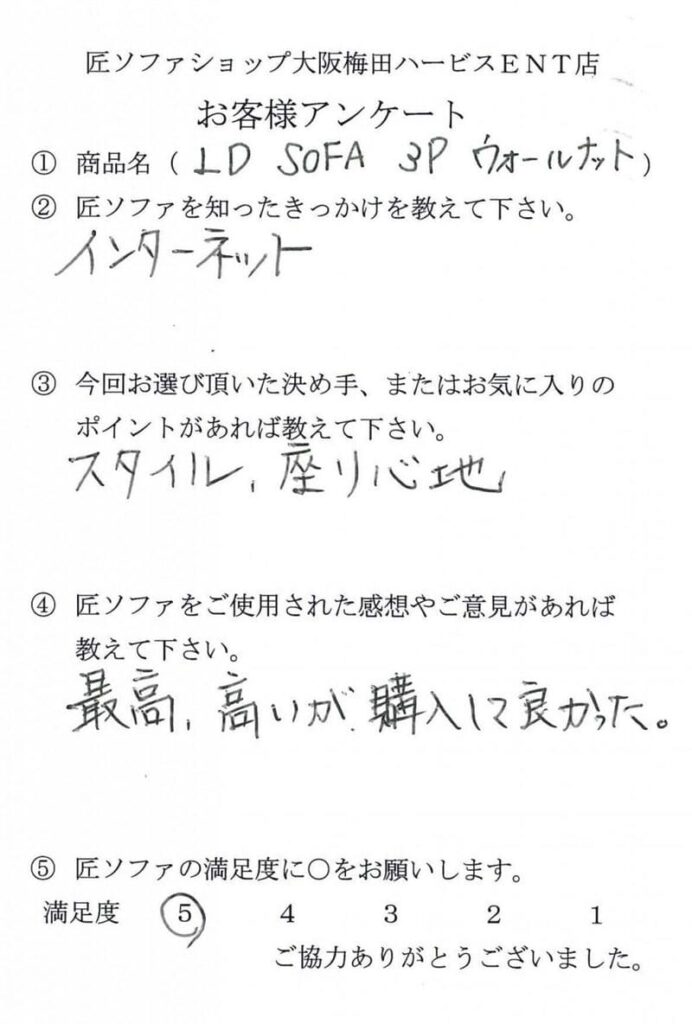 匠ソファのお客様の声