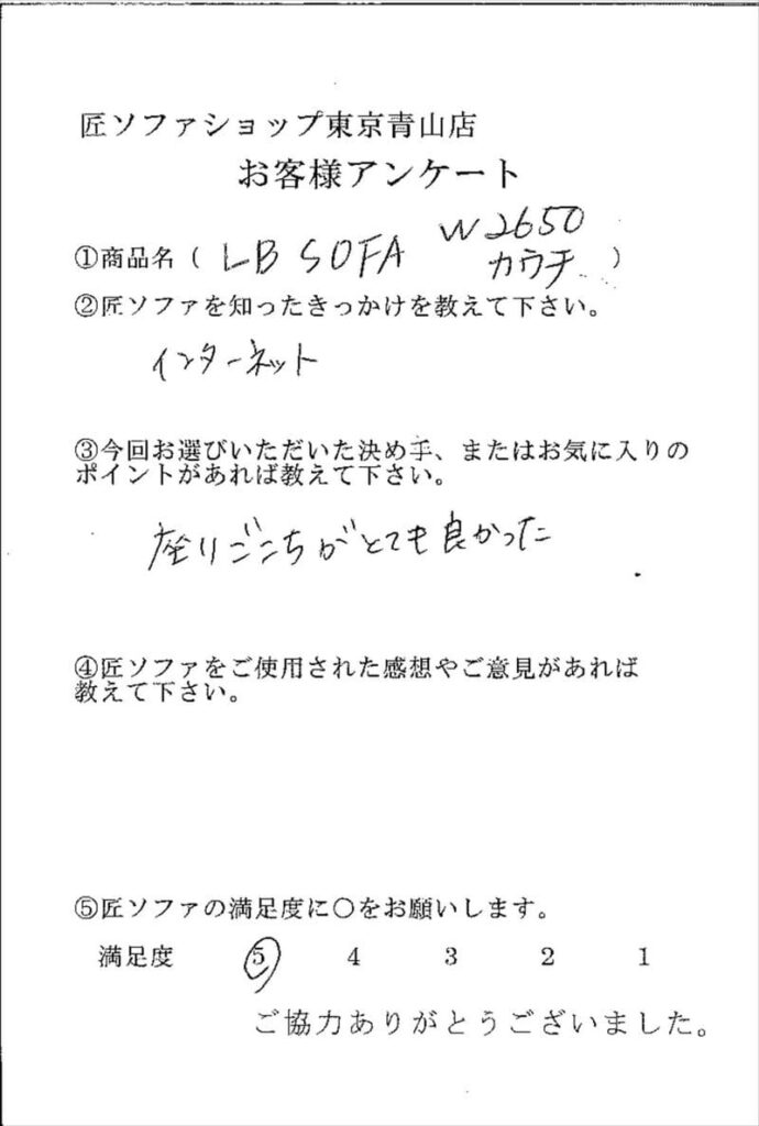 匠ソファのお客様の声