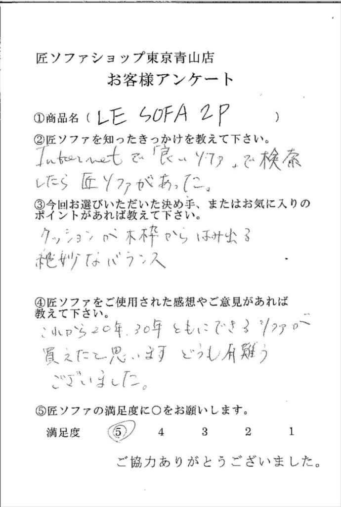 匠ソファのお客様の声