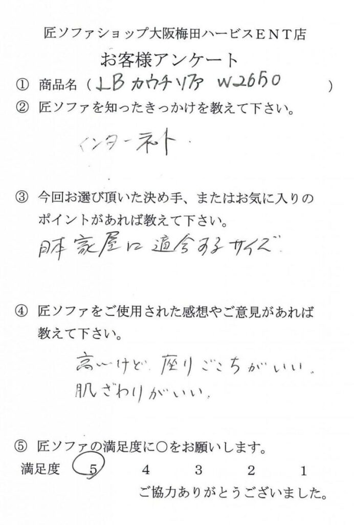 匠ソファのお客様の声