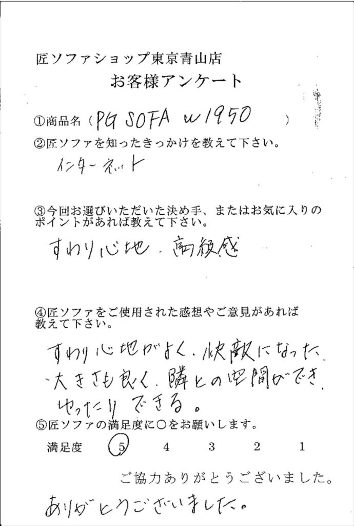 匠ソファのお客様の声