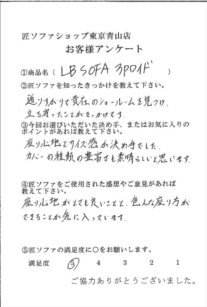 匠ソファのお客様の声