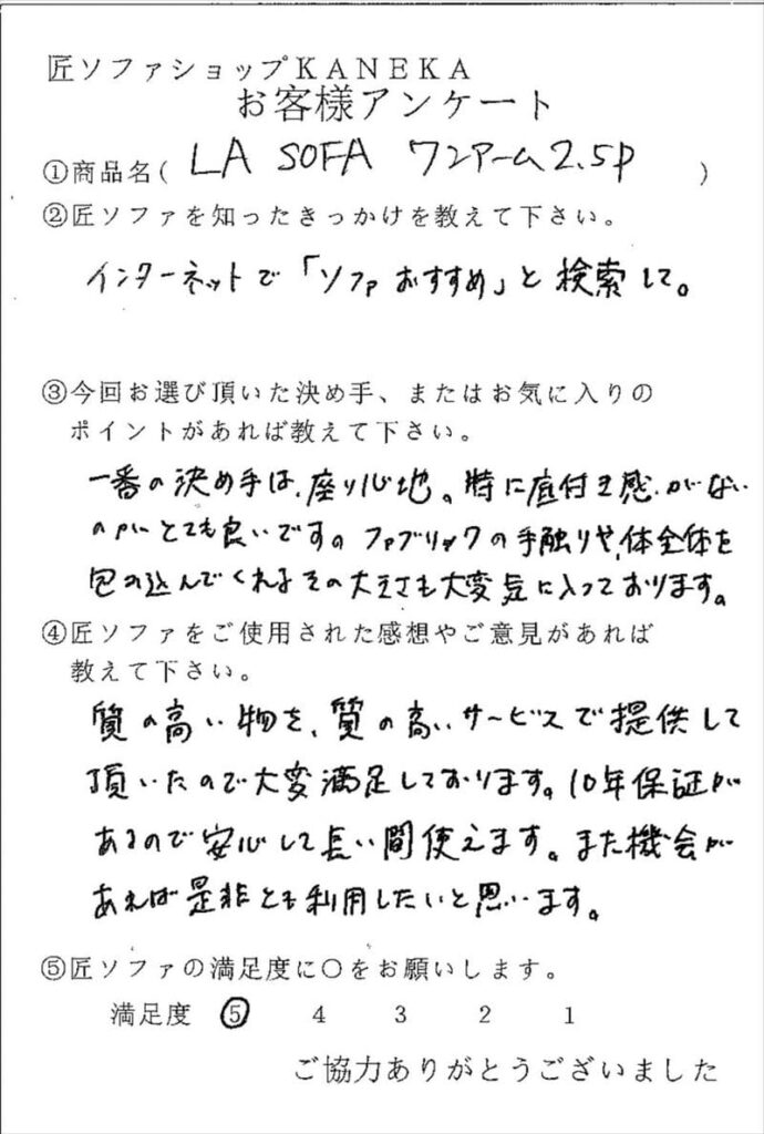 匠ソファのお客様の声